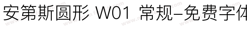 安第斯圆形 W01 常规字体转换